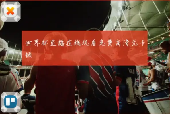 世界杯直播在线观看免费高清卡顿原因与解决