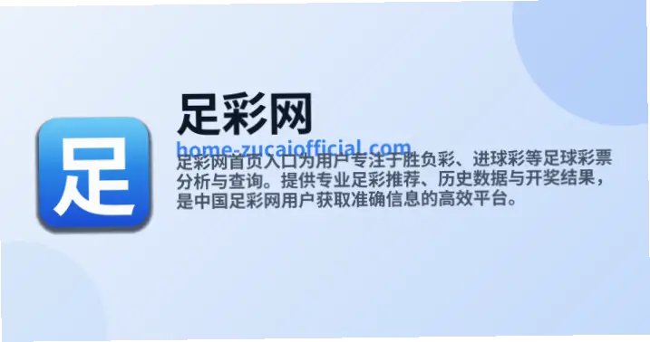中国足彩网首页官网开奖信息准确吗？