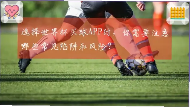 世界杯买球网站推荐时要注意哪些陷阱