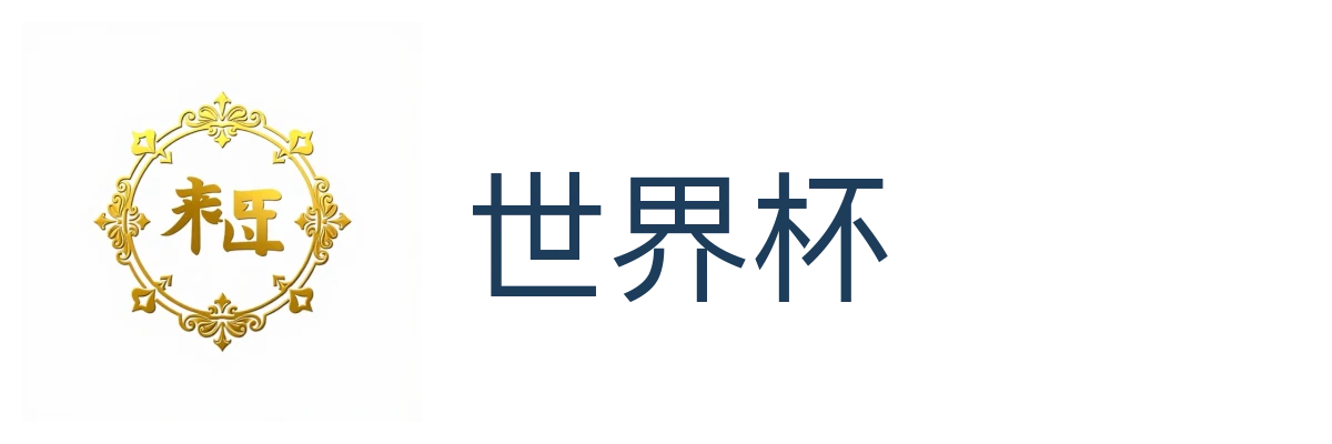 世界杯